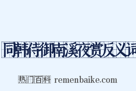 同韩侍御南溪夜赏反义词是什么意思的图片
